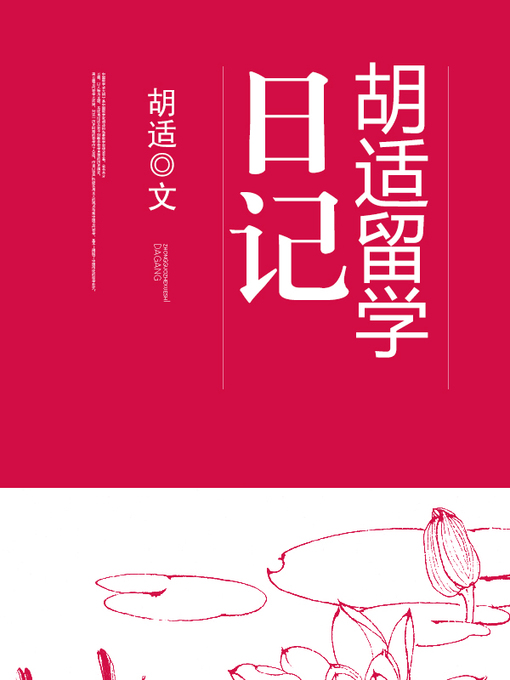 Cover image for 胡适留学日记